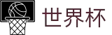 2026世界杯买球网站(SHIJIEBEI2026)赛事数据中心